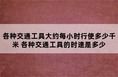 各种交通工具大约每小时行使多少千米 各种交通工具的时速是多少